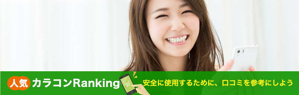 カラコンランキング